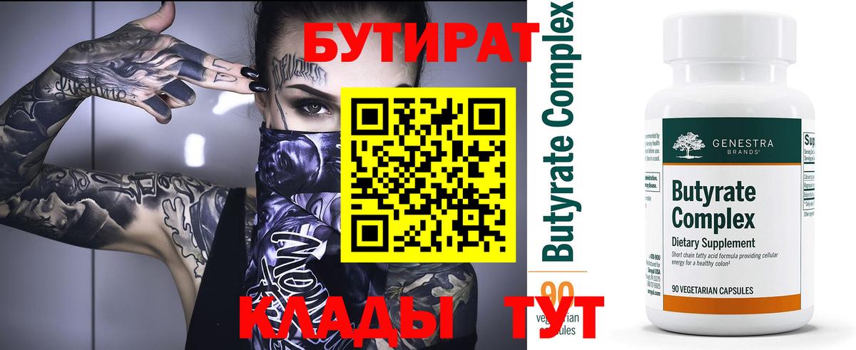 Бутират Butirat Новоалтайск