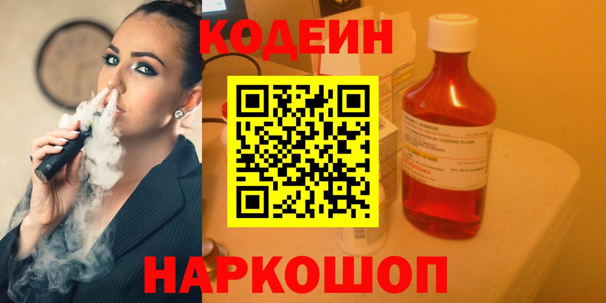 Codein Purple Drank  Вход с VPN  Кодеин напиток Lean (лин)  Новоалтайск 